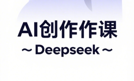 大开老师·AI短视频创作与电商运营-情久项目网
