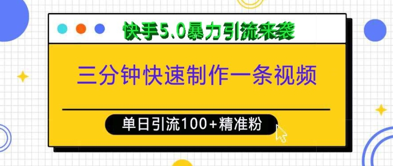 三分钟快速制作一条视频，单日引流100+精准创业粉，快手5.0暴力引流玩法来袭-情久项目网