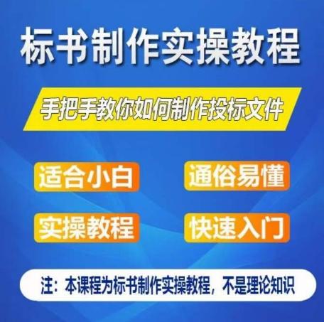 标书制作实操教程，手把手教你如何制作授标文件，零基础一周学会制作标书-情久项目网
