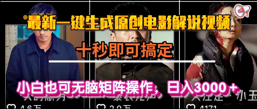 一键生成原创电影解说视频，十秒即可搞定， 小白无脑矩阵操作，日入3000＋-情久项目网