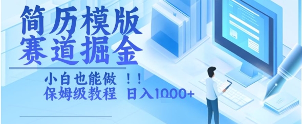 简历模版赛道掘金，小白也能做，保姆级教程，日入1k+【揭秘】-情久项目网