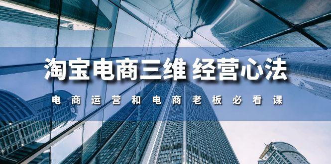淘宝电商三维 经营心法：电商运营和电商老板必看课(59节课-情久项目网