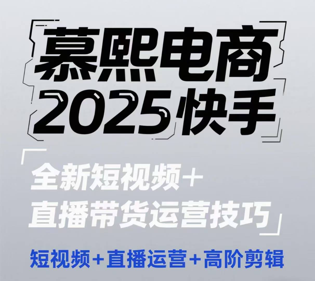 2025快手短视频+直播带货运营技巧，​短视频、直播运营、高阶剪辑-情久项目网