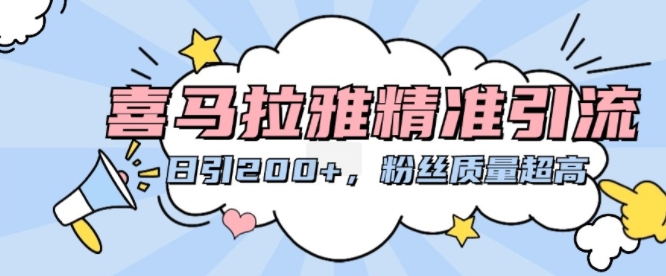 喜马拉雅精准引流，日引200+粉丝质量超高-情久项目网