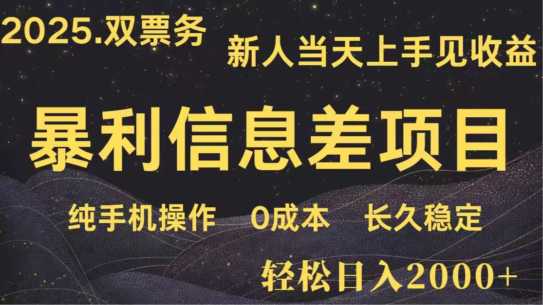 日入2000+  高利润信息差项目 副业翻身  新人当天收益  小白长期饭票-情久项目网