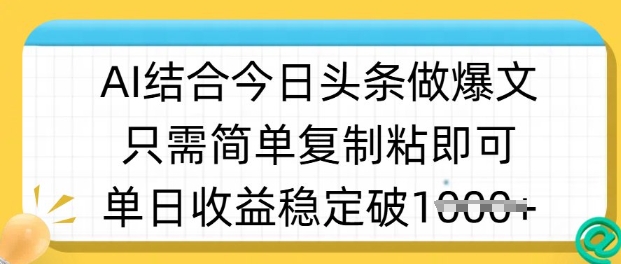 ai结合今日头条做半原创爆款视频，单日收益稳定多张，只需简单复制粘-情久项目网