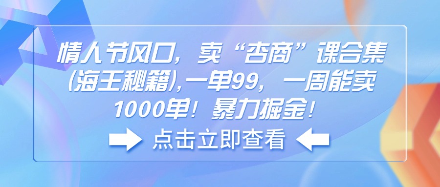 情人节风口，卖“杏商”课合集(海王秘籍-情久项目网