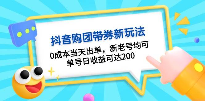 抖音购团带券，0成本当天出单，新老号均可，单号日收益可达200-情久项目网