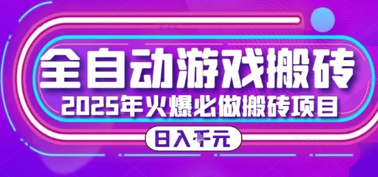 25年火爆搬砖项目，全自动游戏打金搬砖，日入1k，全程指导新手可做【揭秘】-情久项目网
