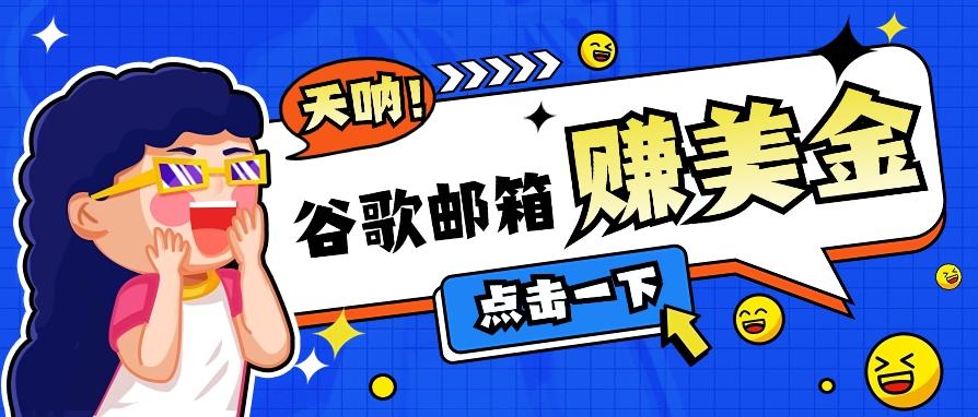 利用谷歌邮箱无脑看广告，轻松赚美金日收益50+【视频教程】-情久项目网