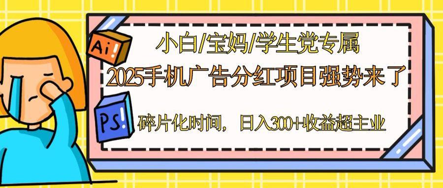2025手机广告分红，一部手机日入300＋可矩阵！碎片化时间操作，副业超主业-情久项目网