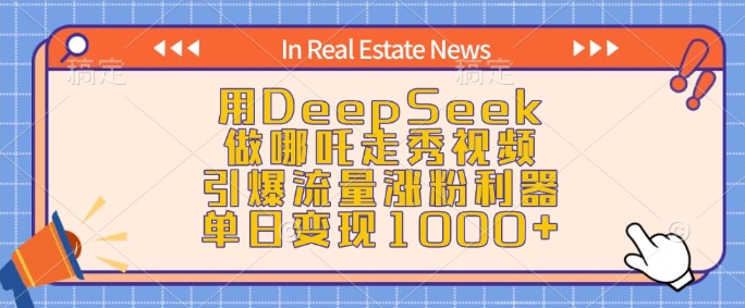 用DeepSeek做哪吒走秀视频，引爆流量涨粉利器，单日变现1k-情久项目网
