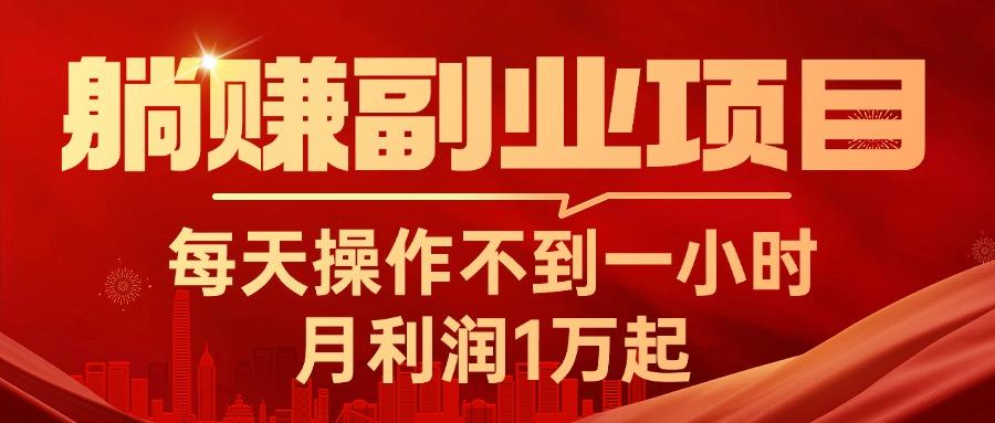 躺赚副业项目，每天操作不到一小时，月利润1万起，实战篇-情久项目网