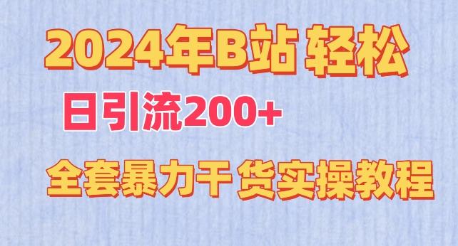 2024年B站轻松日引流200+的全套暴力干货实操教程【揭秘】-情久项目网