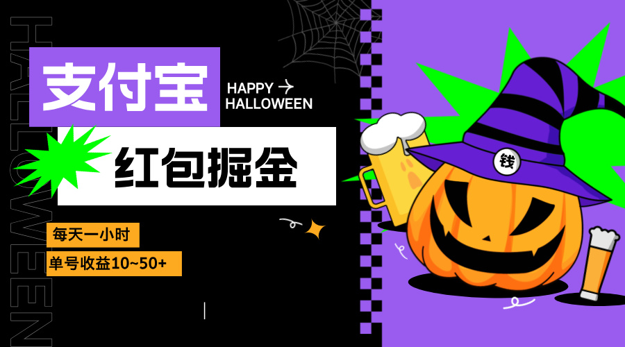 支付宝红包掘金，每天1小时，单号收益10~50+-情久项目网