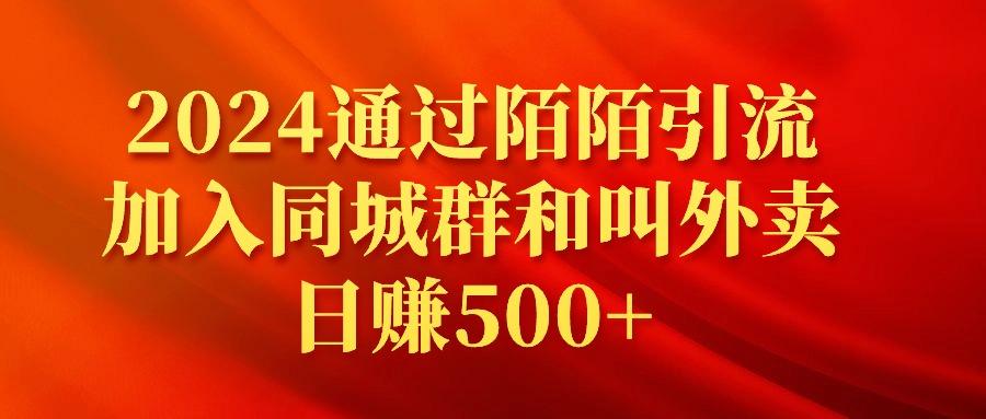 (9269期)2024通过陌陌引流加入同城群和叫外卖日赚500+-情久项目网