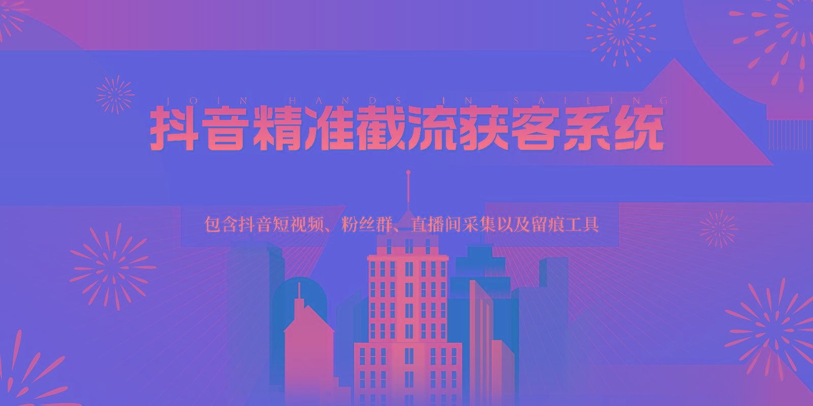 抖音精准截流获客系统，包含抖音短视频、粉丝群、直播间采集以及留痕工具-情久项目网