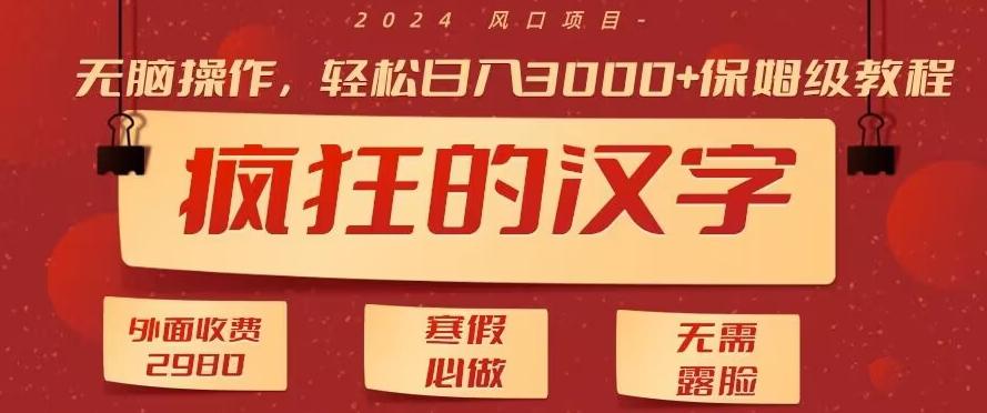 外面收费2980的，疯狂汉字游戏拉新，无脑操作，无需露脸，寒假必做(素材+教程+保姆级教学)-情久项目网