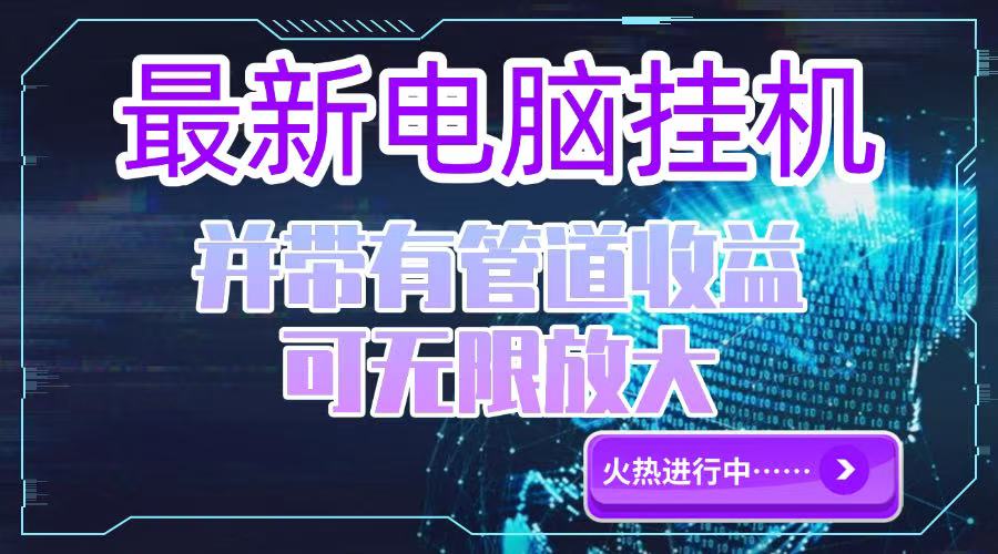电脑挂机单机每天收益300—500+ 并带有团队管道收益 可无限放大-情久项目网