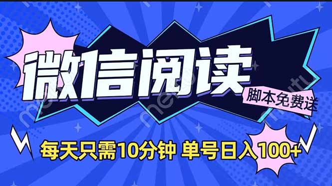 微信阅读2.0全自动，没有任何成本，日入100+，矩阵放大收益+-情久项目网