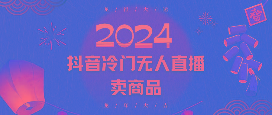 2024抖音冷门电商无人直播，流量大，转换高，日入2000+小白轻松上手-情久项目网
