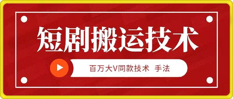 9月百万大V同款短剧搬运技术，稳定新技术，5分钟一个作品-情久项目网
