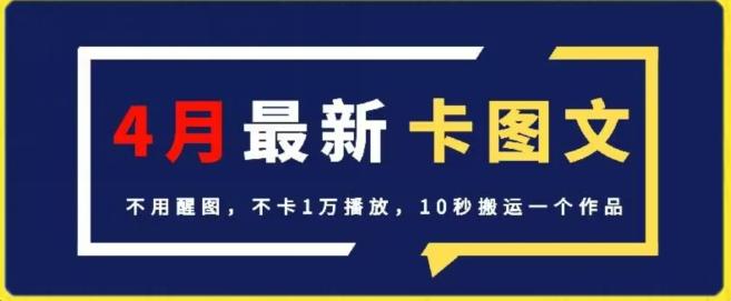 4月抖音最新卡图文，不用醒图，不卡1万播放，10秒搬运一个作品【揭秘】-情久项目网