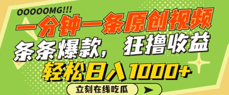 一分钟一条原创视频，蹭热点撸收益，条条爆款，狂撸各大平台，轻松日入1000+【揭秘】-情久项目网