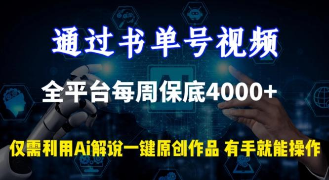 通过书单号视频，全平台每周保底4000+，利用AI解说一键原创作品【揭秘】-情久项目网