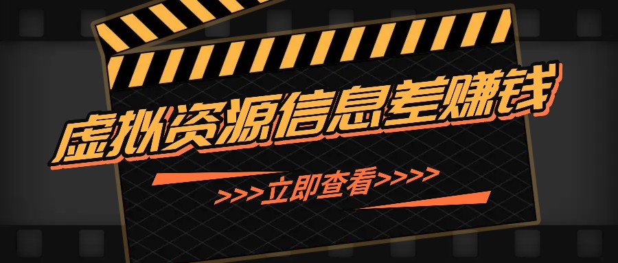 利用信息差操作虚拟资源，0基础小白也能操作，每天轻松收益50-100+-情久项目网