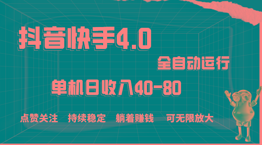 抖音快手全自动点赞关注，单机收益40-80，可无限放大操作，当日即可提…-情久项目网