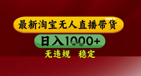 【最新】淘宝无人直播带货，独家技术，无违规无封号，操作简单，长期稳定，日入几张【揭秘】-情久项目网
