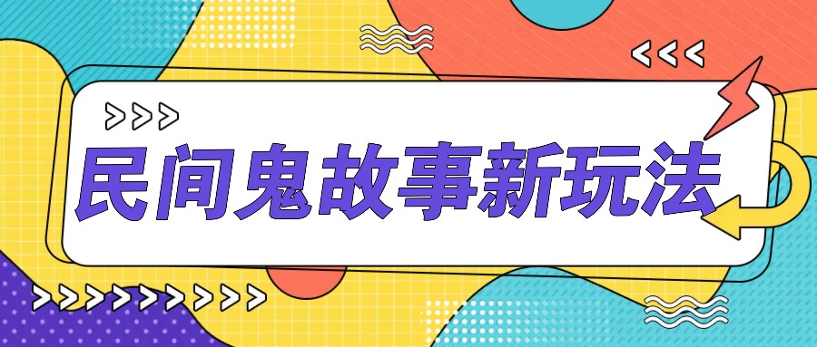 简单几步操作，零门槛AI一键生成民间鬼故事，多平台发布轻松月收入1W+-情久项目网