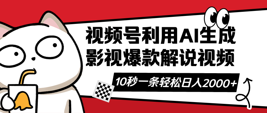 视频号AI解说视频，利用AI软件生成原创爆款影视解说视频，10秒钟一条，…-情久项目网