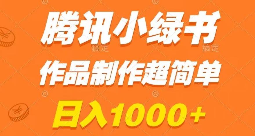 腾讯小绿书掘金，日入1000+，作品制作超简单，小白也能学会【揭秘】-情久项目网