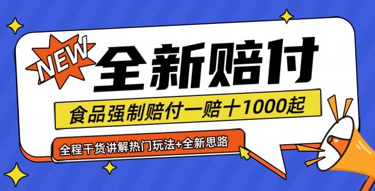全新赔付思路糖果食品退一赔十一单1000起全程干货【仅揭秘】-情久项目网