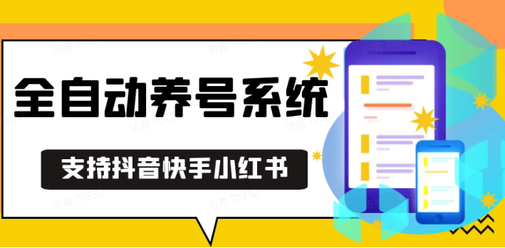 抖音快手小红书养号工具,安卓手机通用不限制数量,截流自热必备养号神器解放双手-情久项目网