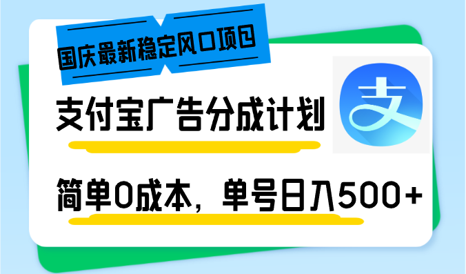 国庆最新稳定风口项目，支付宝广告分成计划，简单0成本，单号日入500+-情久项目网
