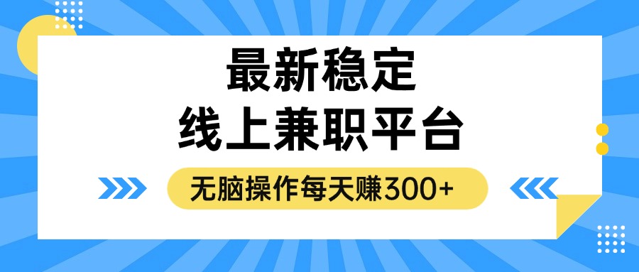 揭秘稳定的线上兼职平台，无脑操作每天赚300+-情久项目网