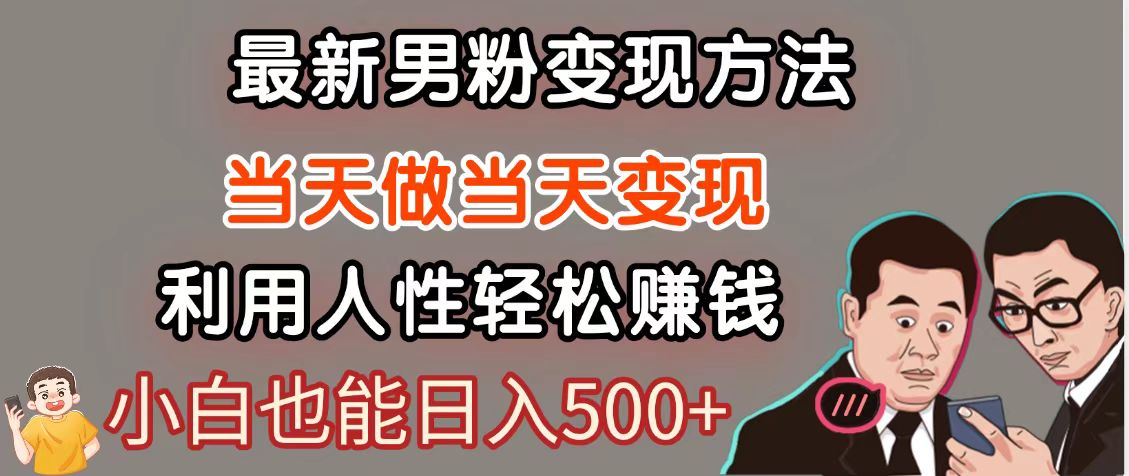 暴利项目最新风口，男粉自动变现，永不凋谢的网创项目，轻松日入500＋-情久项目网