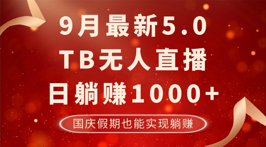 9月最新TB无人，日躺赚1000+，不违规不封号，国庆假期也能躺！-情久项目网