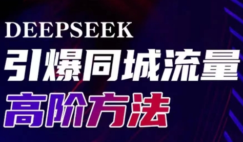 雨老师·Deepseek引爆同城引流高阶玩法-情久项目网