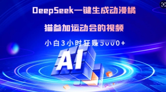 Deepseek一键生成动漫橘猫参加运动会的视频，小白3小时狂收多张-情久项目网