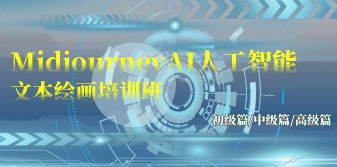 (9549期)Midjourney-AI人工智能 文本绘画培训班：初级篇/中级篇/高级篇(17节)-情久项目网