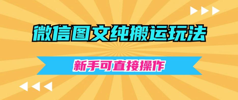 微信图文纯搬运玩法，新手可直接操作-情久项目网