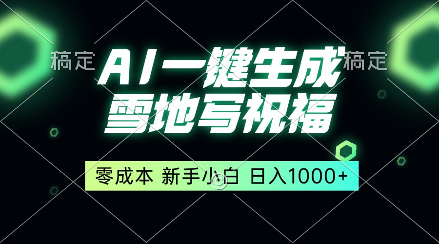 一键生成雪地写祝福，零成本，新人小白秒上手，轻松日入1000+-情久项目网