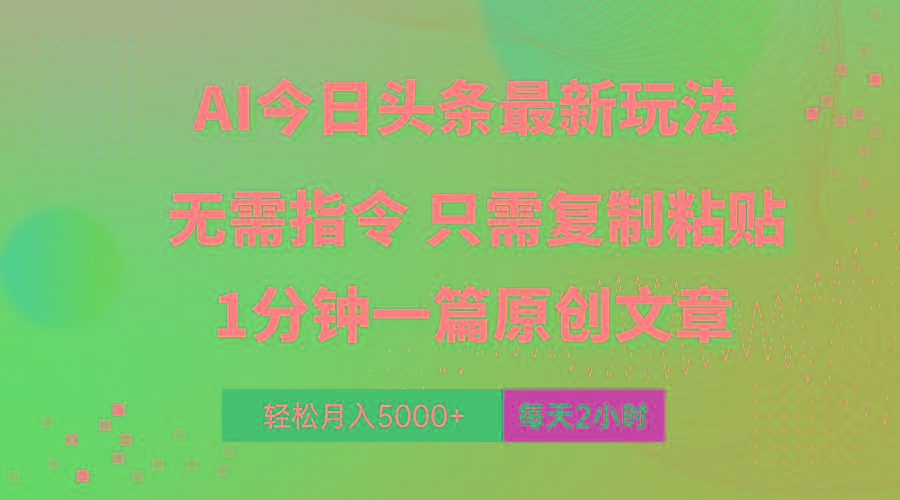 AI头条最新玩法 1分钟一篇 100%过原创 无脑复制粘贴 轻松月入5000+ 每…-情久项目网