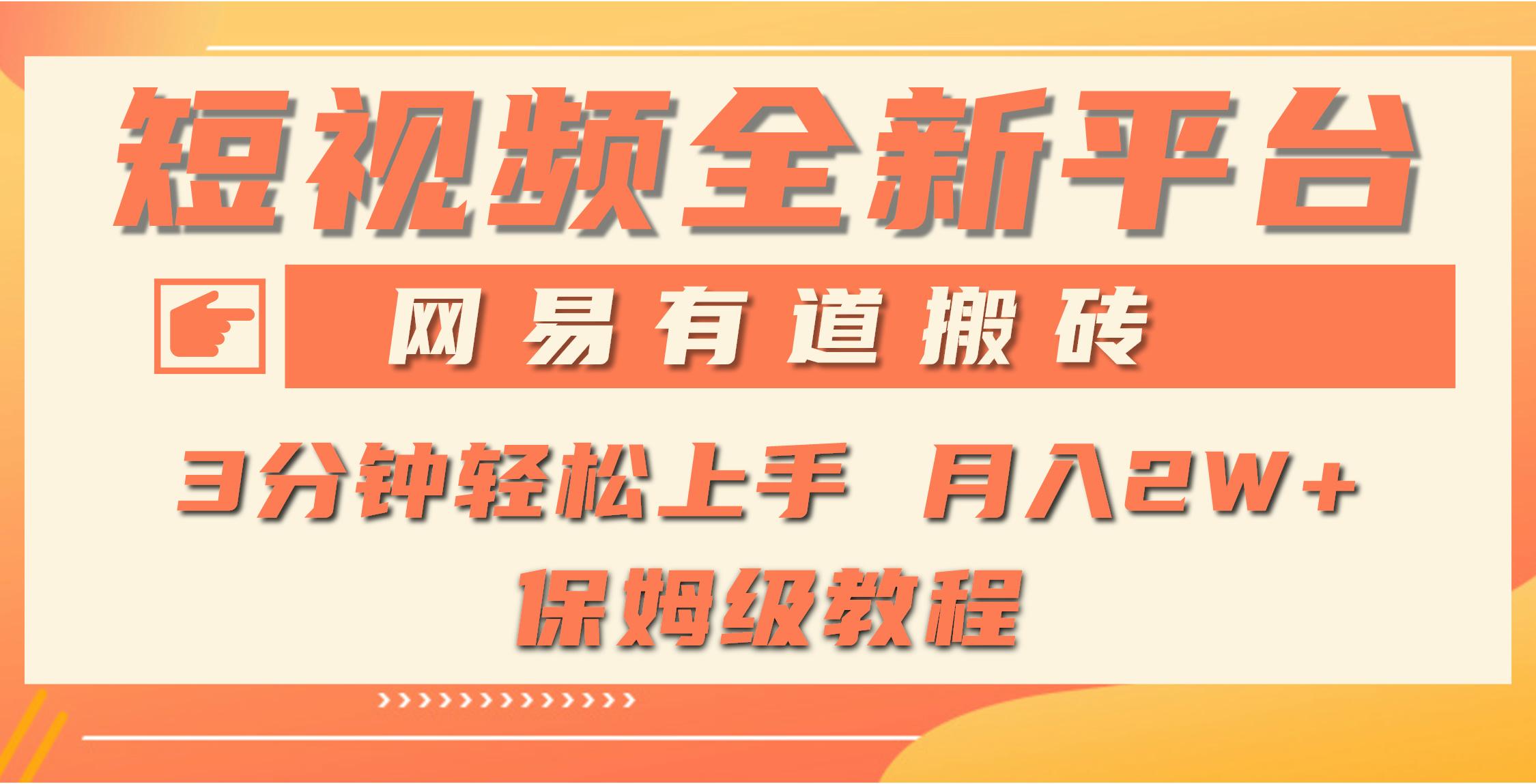 (9520期)全新短视频平台，网易有道搬砖，月入1W+，平台处于发展初期，正是入场最…-情久项目网