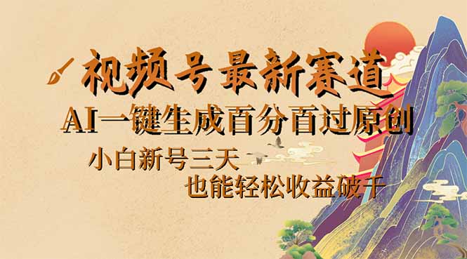 视频号最新爆火赛道，AI一键生成百分百过原创，小白新号三天，也能轻松…-情久项目网