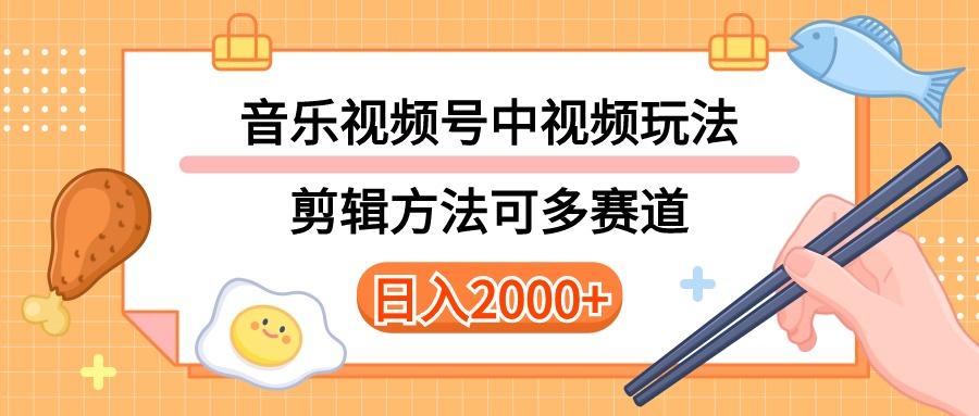 多种玩法音乐中视频和视频号玩法，讲解技术可多赛道。详细教程+附带素…-情久项目网